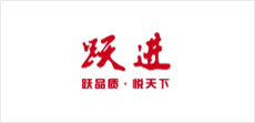 跃进