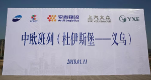 星空游戏官网携手中欧班列吹响一带一路新号角！！！