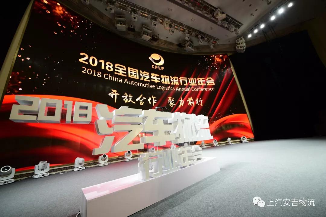 【荣誉】2018年全国汽车物盛行业年会：：：上汽星空游戏官网荣获多项大奖