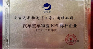 2020全国汽车整车物流发展大会丨上汽星空游戏官网再获行业大奖！