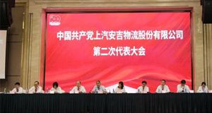 秉初心，，行致远 | 上汽星空游戏官网召开第二次党代会并进行党史学习教育活动