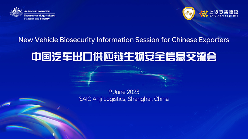 携手共进，，与世界共赢！上汽星空游戏官网承办2023年中国汽车出供词给链生物安全信息互换会