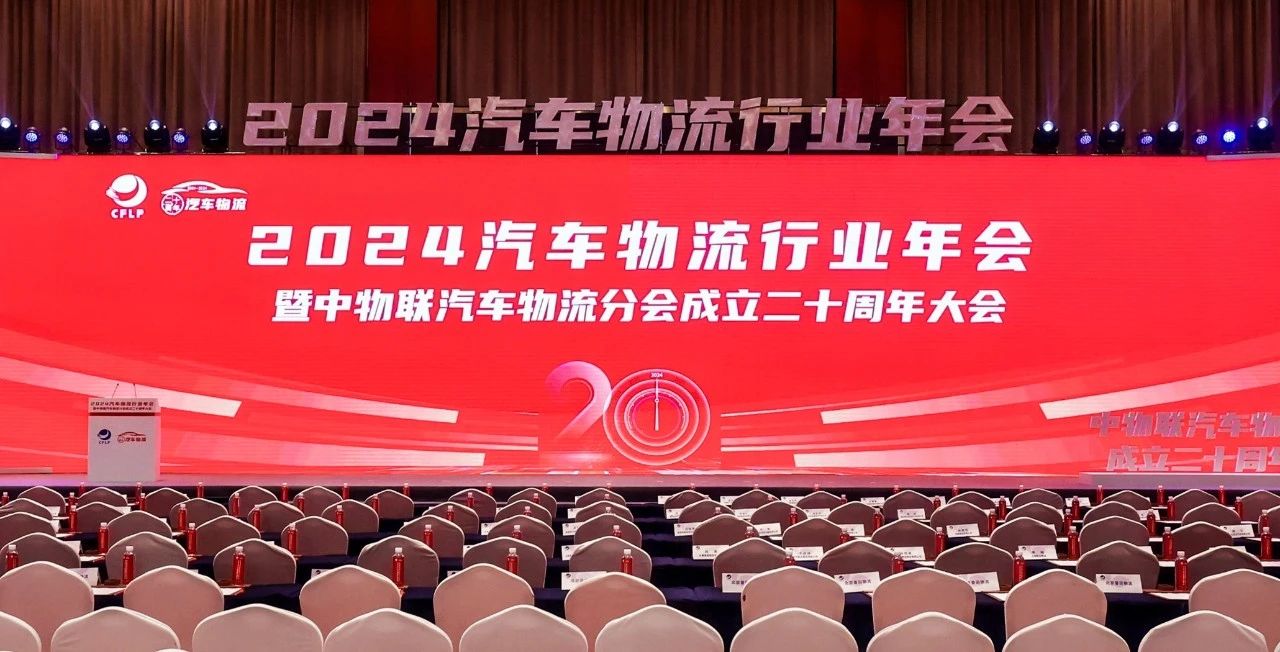 星空游戏官网出席2024全国汽车物盛行业年会暨中物联汽车物流分会成立二十周年大会并致辞
