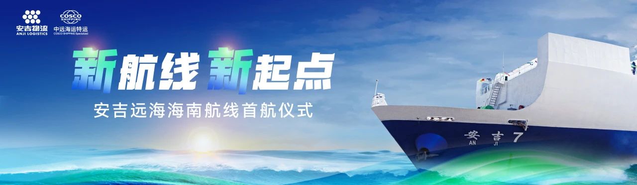 进出海南新通道 | “昭通南沙-海南文昌”直航航路首航