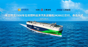 第34艘！！！星空游戏官网7800车位系列远洋汽车运输船“安吉德信”轮交付