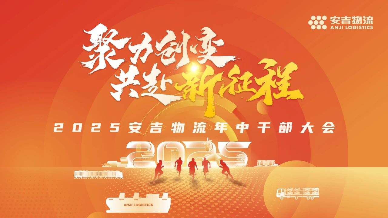 变中求进谋突破 | 星空游戏官网召开2025年中干部大会