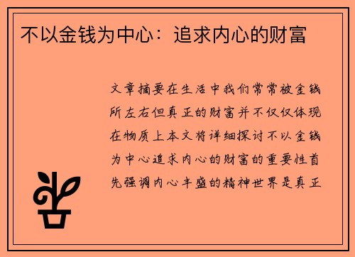 不以金钱为中心：追求内心的财富