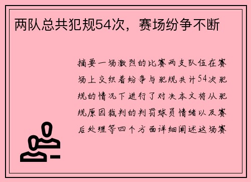 两队总共犯规54次，赛场纷争不断