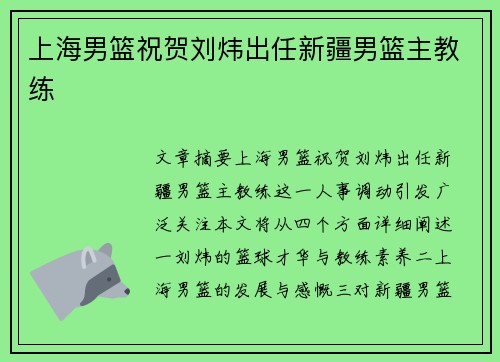 上海男篮祝贺刘炜出任新疆男篮主教练