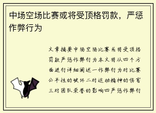 中场空场比赛或将受顶格罚款，严惩作弊行为