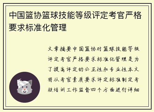 中国篮协篮球技能等级评定考官严格要求标准化管理