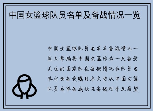 中国女篮球队员名单及备战情况一览