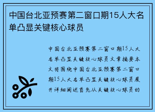 中国台北亚预赛第二窗口期15人大名单凸显关键核心球员
