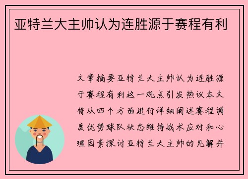 亚特兰大主帅认为连胜源于赛程有利