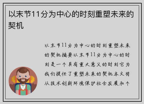 以末节11分为中心的时刻重塑未来的契机