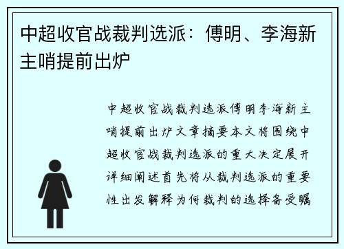 中超收官战裁判选派：傅明、李海新主哨提前出炉