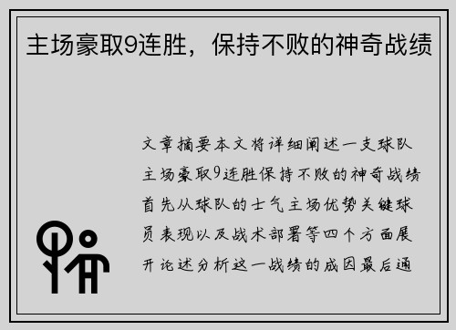 主场豪取9连胜，保持不败的神奇战绩