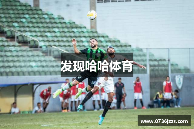 发现哈哈体育