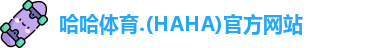 哈哈体育